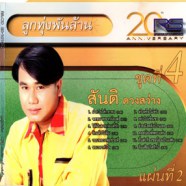 สันติ ดวงสว่าง - ลูกทุ่งพันล้านชุด4 แผ่น2-web